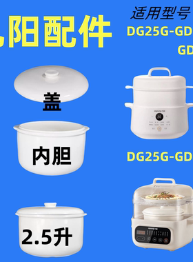 九阳电炖盅DG25G-GD188/GD186/166/521/522陶瓷2.5L升内胆盖配件