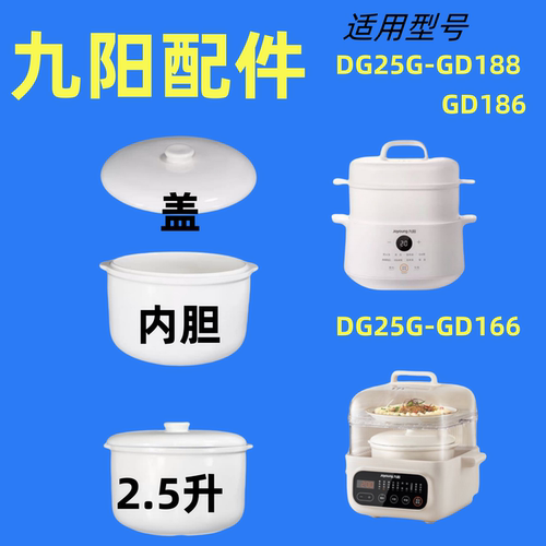 九阳电炖盅DG25G-GD188/GD186/166/521/522陶瓷2.5L升内胆盖配件