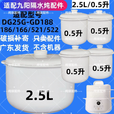九阳DG25G-GD188隔水炖锅陶瓷盖子186/166/521/522内胆2.5L升配件