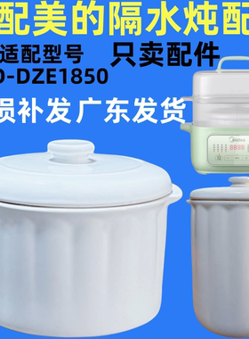 适配1.8升美的MD-DZE1850电炖盅隔水炖陶瓷配件0.5L升盖子内胆白