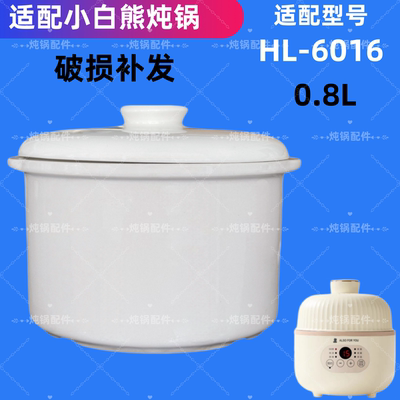 适配小白熊HL-6016隔水炖锅陶瓷盖子0.8L升电炖盅瓷盖内胆盖配件