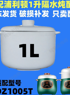 适配plodon浦利顿XDZ1005T宝宝辅食锅bb煲汤全自动陶瓷炖盅盖子1L