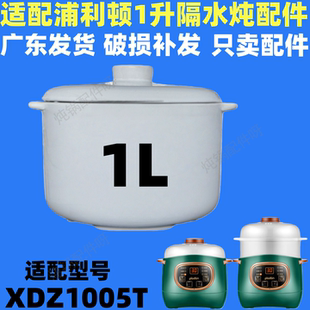 适配plodon浦利顿XDZ1005T宝宝辅食锅bb煲汤全自动陶瓷炖盅盖子1L