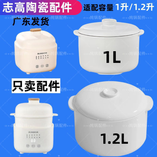 志高电炖锅1.2升辅食锅电炖盅炖汤隔水炖煮粥1L陶瓷内胆盖配件