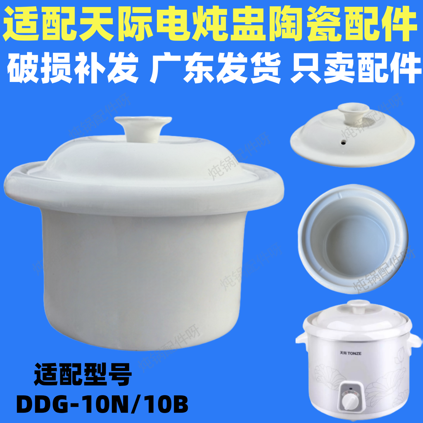 适配天际DDG-10N/10BZ/10B/W310N/10EW/10AZ电炖锅陶瓷内胆圆形盖