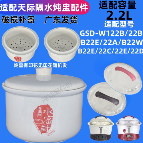 天际2.2L隔水炖GSD-W122B B22W DGD22-22EWG 22KWG水密封陶瓷配件