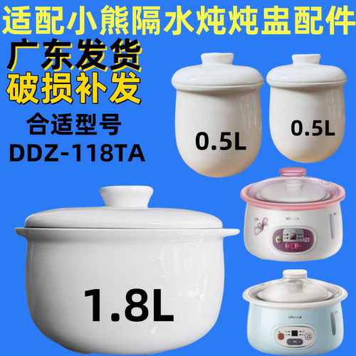 适配小熊陶瓷内胆1.8升配件0.5升小炖盅DDZ-118TA隔水炖盅配件