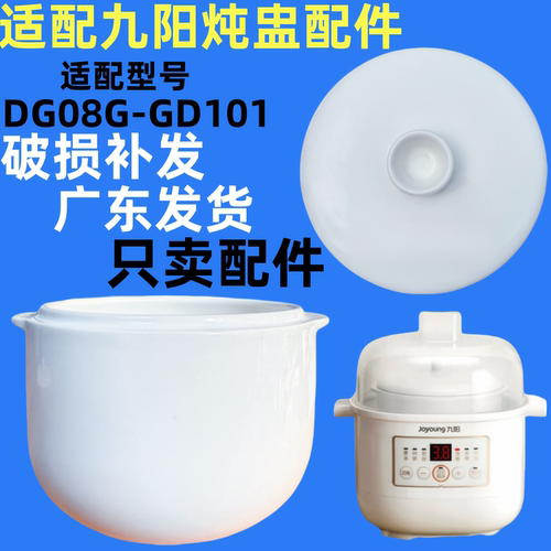 适配九阳DG08G-GD101炖锅婴儿煮粥锅0.8L隔水电炖盅盖子内胆配件