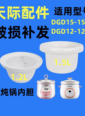 天际电炖锅陶瓷内胆DGD-12DD/15DD玻璃盖原装正品配件食品级
