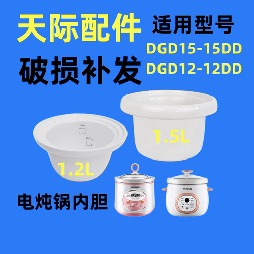 天际电炖锅陶瓷内胆DGD-12DD/15DD玻璃盖原装正品配件食品级