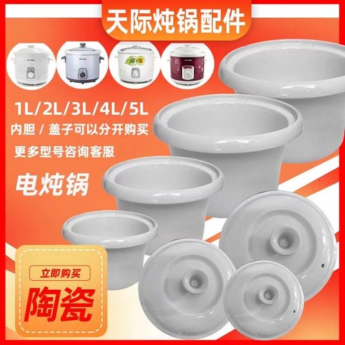 天际电炖锅配件DDG-10N20N30N40N50N白陶瓷内胆盖子1/2/3/4/5L升