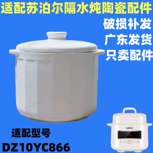 苏泊尔电炖盅DZ10YC866煮粥煲汤锅隔水炖1L升白陶瓷内胆盖子配件