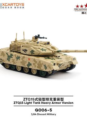 拓意1:64 ZTQ15式轻型坦克重装型仿真合金模型摆件军事静态金属车