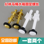 马桶分体水箱固定螺丝配件坐式 配件 水箱固定连接螺丝马桶水箱安装
