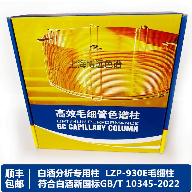 白酒分析专用柱LZP-930E酿酒厂白酒含量分析专用30m*0.25mm*0.5um