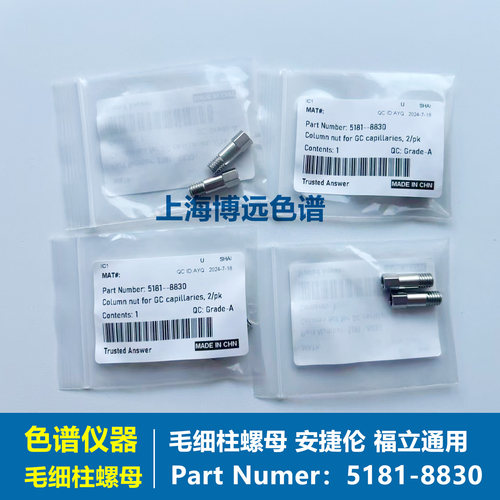 安捷伦福立毛细柱螺母5181-8830