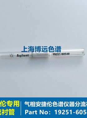 安捷伦气相色谱石英毛细进样口 分流专用衬管part no:19251-60540