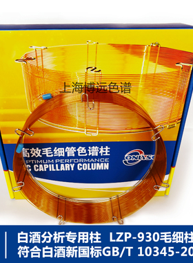 LZP-930分析专用柱LZP-930柱测白酒23组分(新国标3内标) 上海博远
