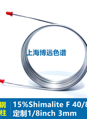 15%Shimalite F 40/80不锈钢色谱柱1/8inch3mm填充柱定制实验耗材