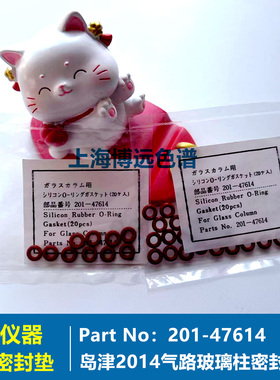 O型圈岛津2014玻璃柱填充柱进样口色谱柱硅树脂O密封圈201-47617