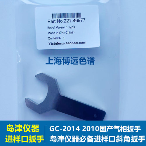 岛津气相进样口扳手221-46977