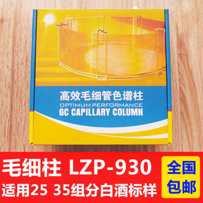 白酒色谱柱LZP930高效气相毛细柱