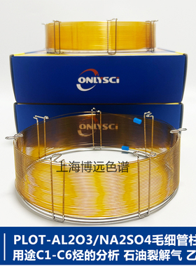 PLOT AL2O3毛细柱三氧化二铝毛细柱/色谱柱轻烃类同分异构体柱