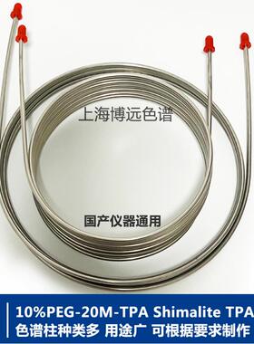 10%PEG-20M-TPA Shimalite TPA 60-80mesh不锈钢气相色谱填充柱