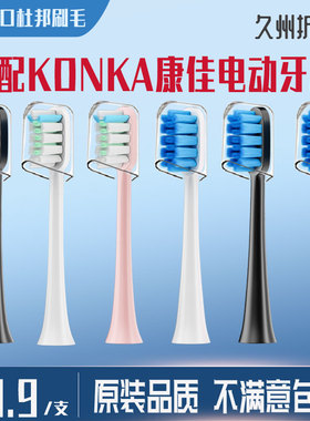 适配KONKA康佳电动牙刷头软毛KZ-R8/5S/6S/7S/R6/R9/R11替换通用