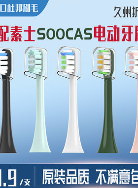 适用SOOCAS素士电动牙刷头x1/x3/x3u/X3Pro/x5/v1/V2/D3/D2替换头