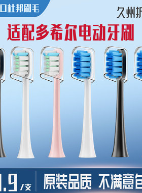 适配多希尔doxo电动牙刷头D5/D5S/D8X/D8Z/D9/D10通用软毛替换头