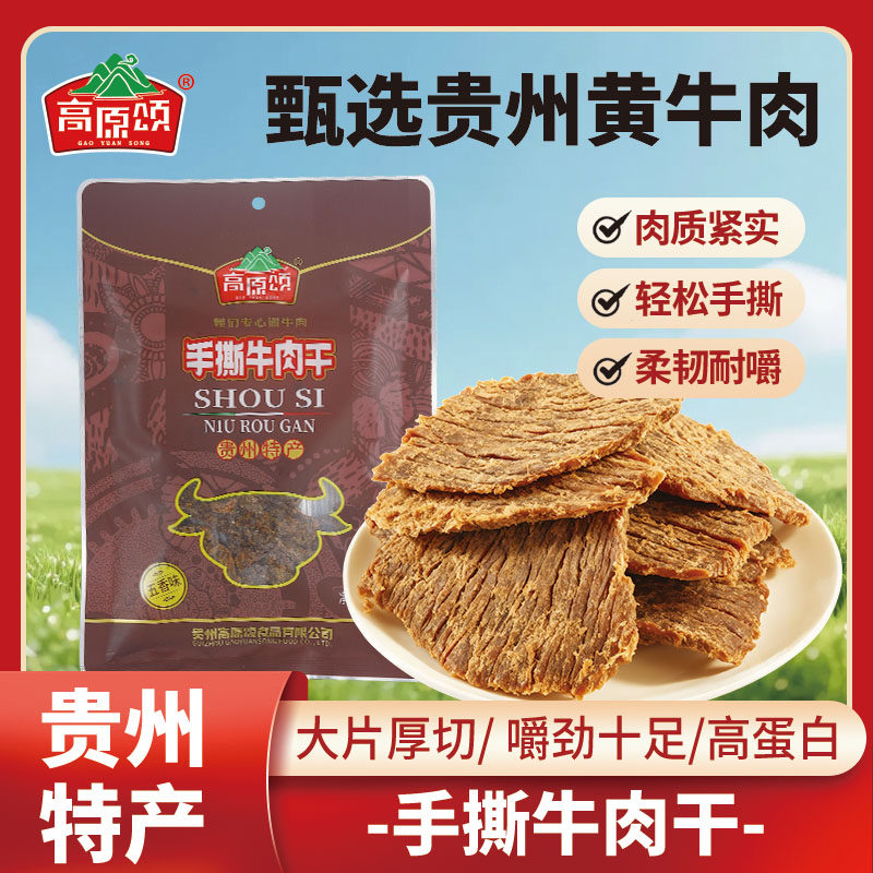 高原颂手撕麻辣牛肉干特产香辣零食特产五香味贵州黄牛肉礼盒香辣