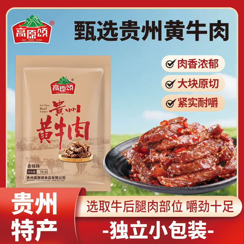高原颂贵州黄牛肉208g贵州特产麻辣牛肉即食熟食香辣牛肉干小袋装