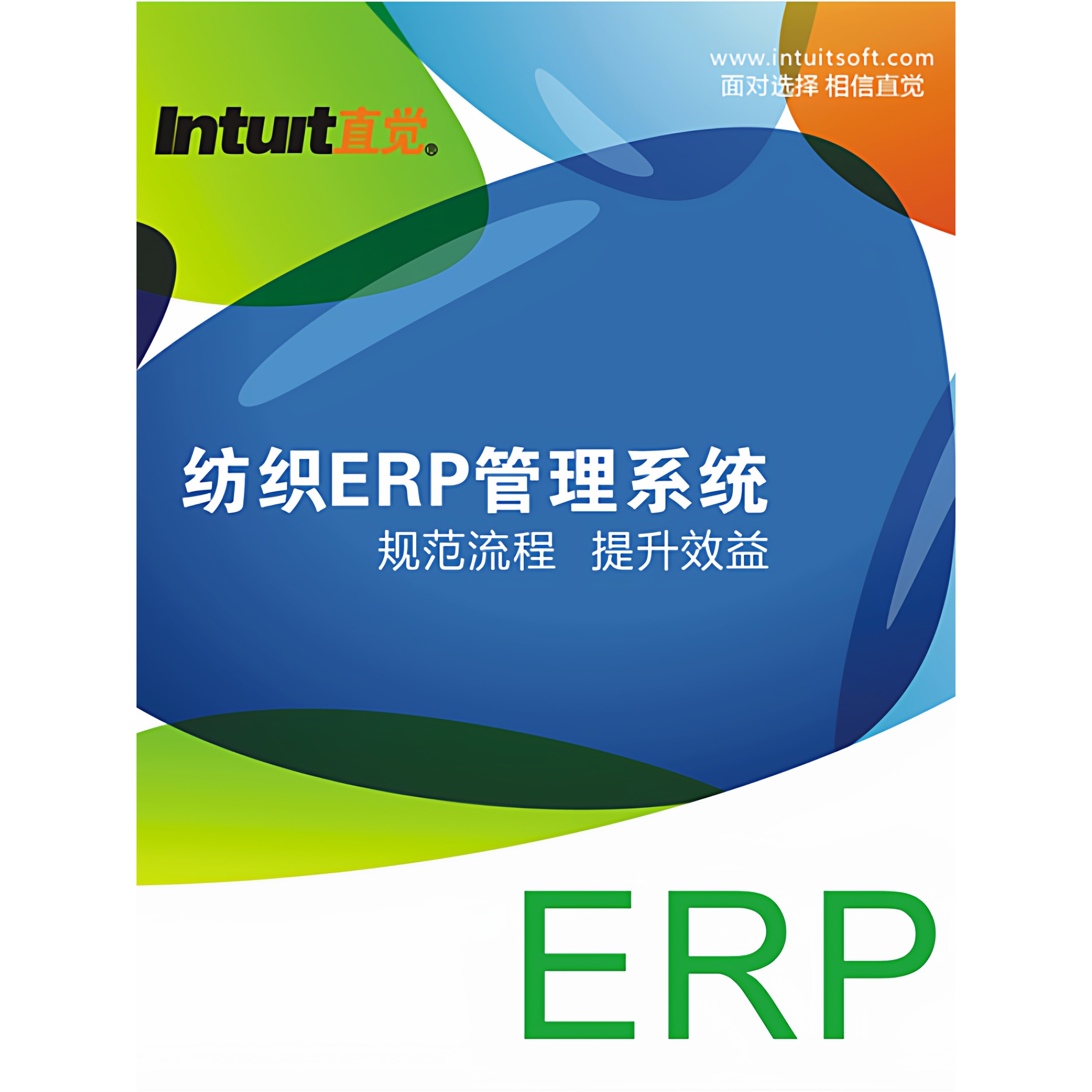 直觉纺织ERP进销存财务一体