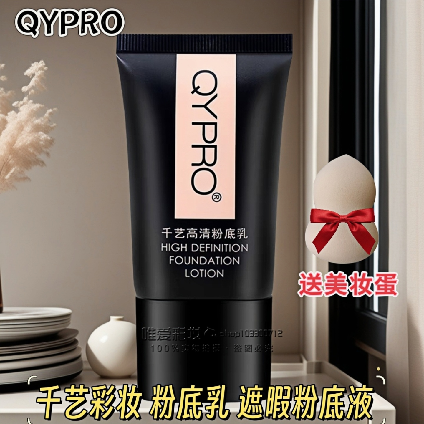 QYPRO千艺高清粉底乳滋润遮瑕液粉底液化妆师影楼持久隔离霜彩妆