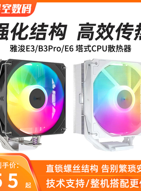 雅浚E3 B3Pro E6塔式四热管白色ARGB风冷散热器6热管台式电脑风扇