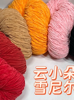 云小朵雪尼尔毛线手工diy编织毛衣毯子不起球钩玩偶线