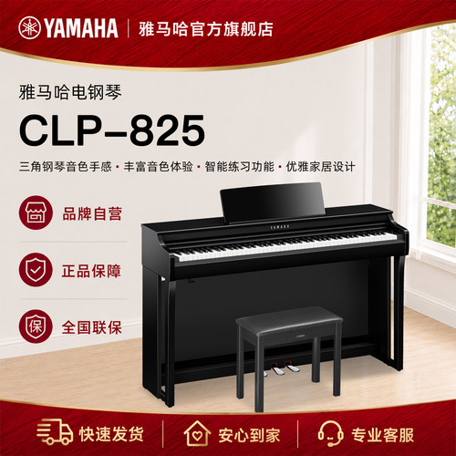 Yamaha/雅马哈电钢琴CLP825初学