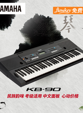 Yamaha/雅马哈 KB-90 KB系列 61键 中国名族音色节奏 电子琴