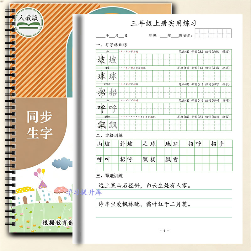 人教版三年级语文硬笔楷书练字本