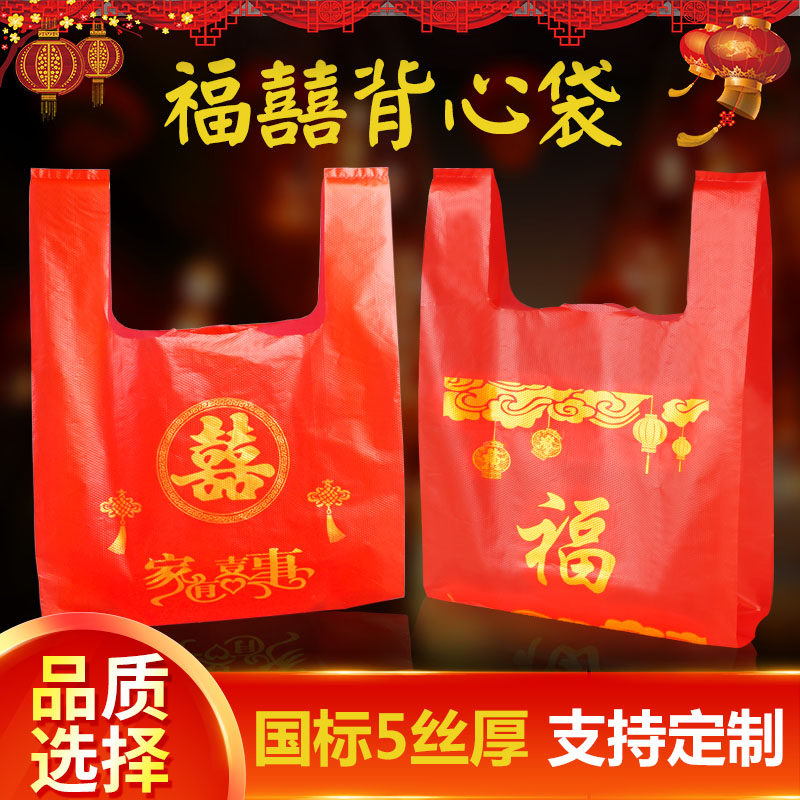 红色福寿字塑料袋双喜字手提袋结婚婚庆用方便胶袋喜事喜糖礼品袋