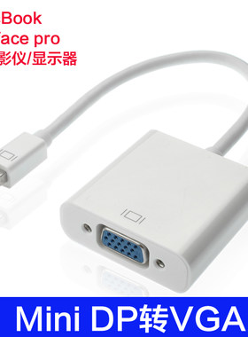 surfacepro3456minidp投影转换器
