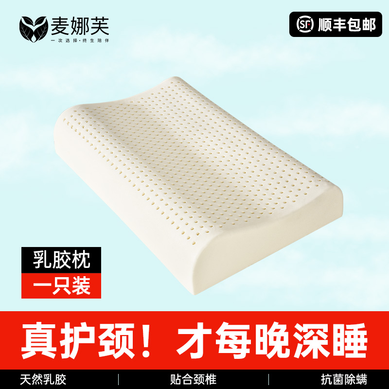 麦娜芙天然乳胶枕头枕芯正品 成人橡胶乳胶颈椎枕护颈枕按摩