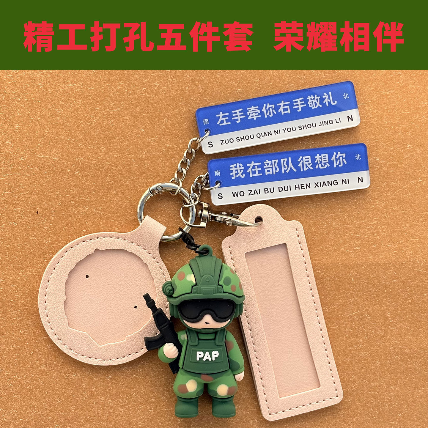 国服保护壳姓名牌钥匙扣保护套左手牵你右手敬礼军旅纪念挂件礼物