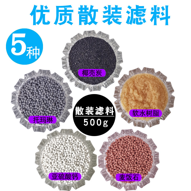 净水器散装滤料麦饭石托玛琳颗粒亚硫酸钙树脂活性炭水族过滤材料