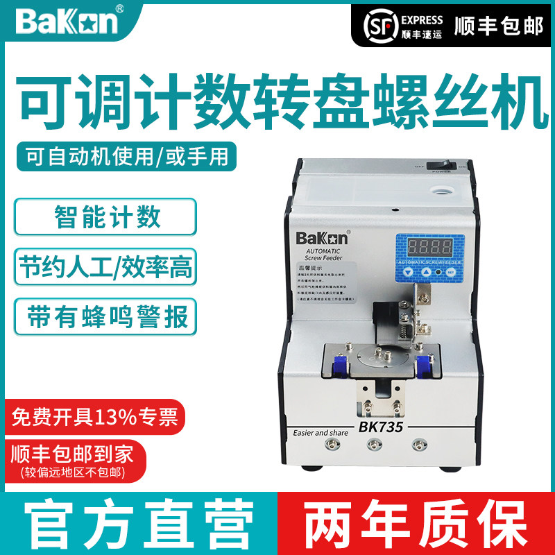 Bakon白光螺丝供料机BK735可调计数转盘螺丝机数显螺丝排列机自动