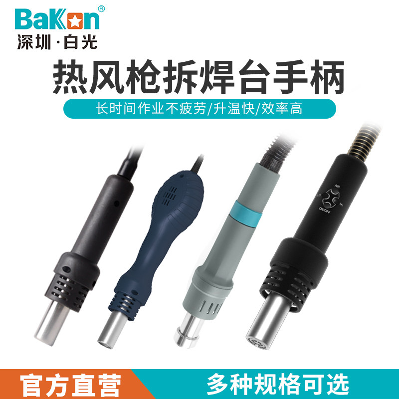 Bakon白光热风枪焊台风枪手柄线白光全系拆焊台风枪手柄配件