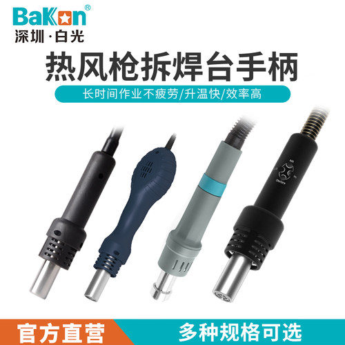 Bakon白光热风枪手柄拆焊台手柄