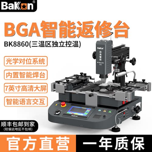 Bakon白光返修台BGA返修台BK8860热风三温区加热拆焊台精准控温