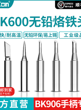 Bakon白光BK600系列烙铁咀BK90/60/881焊台专用烙铁头焊咀烙铁嘴